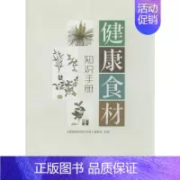 [正版]健康食材知识手册 《健康食材知识手册》编委会 两性健康生活 书店图书籍 经济管理出版社