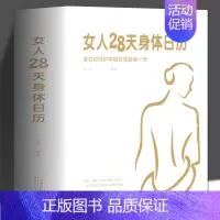 [正版] 女人28天身体日历 心理健康两性关系呵护 两性中的亲密关系 生活常识男生女生呵护指南 婚姻育儿生活相处之道书籍