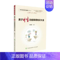 [正版] 协和名医谈两性健康系列丛书 男子性功能障碍知识大全 平装版 李宏军著 中国协和医科大学出版社