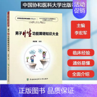 [正版] 男能障碍知识大全 两性健康医学书籍 男性疾病基础教程 男子临床常用诊疗技术手册 男性常见病家庭医生