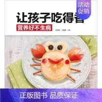 [正版]让孩子吃得香营养好不生病 刘伟玲,于雅婷 编 两性健康