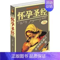 [正版] 怀孕圣经 第4版 山东科学技术出版社 (英)安妮·迪安 著 李振华 译 两性健康