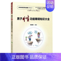 [正版] 男能障碍知识大全 两性健康医学书籍 男性疾病基础教程 男子临床常用诊疗技术手册 男性常见病家庭医生