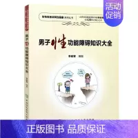 [正版] 男能障碍知识大全 两性健康医学书籍 男性疾病基础教程 男子临床常用诊疗技术手册 男性常见病家庭医生