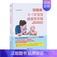 [正版] 轻辅食.0-1岁宝宝健康营养餐 小心肝栏目组 两性健康生活 中国妇女出版社 图书籍轻辅食,0~1岁宝宝健康