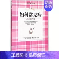 [正版]妇科常见病必读全书第2版 樊庆泊 主编 著 著 两性健康生活 书店图书籍 中国妇女出版社