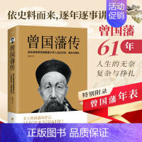 曾国藩传+苏东坡传 共2册 [正版]曾国藩传 曾国藩全集 曾国藩家书家训 政商励志处世哲学官场小说 中国人的为人处世智慧