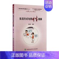 [正版]协和名医谈两性健康系列丛书 生活方式与男性健康 李宏军编著 中国协和医科大学出版社