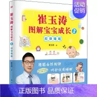 [正版]崔玉涛图解宝宝成长 2 规律睡眠 崔玉涛 著 两性健康生活 书店图书籍 东方出版社