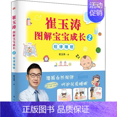 [正版]崔玉涛图解宝宝成长 2 规律睡眠 崔玉涛 著 两性健康生活 书店图书籍 东方出版社