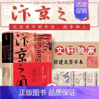 汴京之围:北宋末年的外交、战争和人 [正版]专享签章版汴京之围 北宋末年的外交战争和人郭建龙著帝国衰亡史哲学密码穿越百年