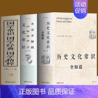 [正版]全三册 历史文化常识全知道+不可不知的3000个文化常识+国学常识国学常识精粹 中国古代文化常识文学常识知识哲学