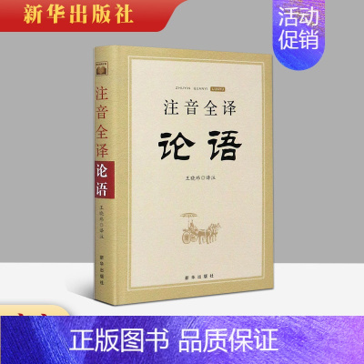 [正版]注音全译论语 锁线精装 王晓玮著 文学国学哲学全文注音全文翻译无删减大学中庸论语孟子拼音版中国哲学四书五经国学读