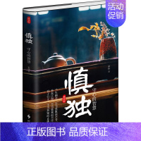 [正版]慎独 守心的智慧 精装版 家伟 著 社科 中国哲学 中国哲学 书店图书籍时事出版社