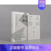[正版] 了凡四训 [明] 袁了凡 原著,王雷泉 详解 哲学/宗教中国古代哲学 上海古籍出版社 书籍