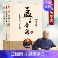 [正版]孟子旁通 上中下共3册 梁惠王篇 万章篇+公孙丑篇 尽心篇+离娄篇 滕文公篇 告子篇 南师定本种子书 儒家 中国