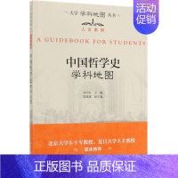 参考 [正版]中国哲学史学科地图/人文系列/大学学科地图丛书