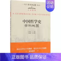 参考 [正版]中国哲学史学科地图/人文系列/大学学科地图丛书