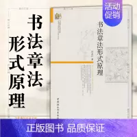 [正版] 书法章法形式原理 汪永江 著 当代哲学学术文库 中国社会科学出版社 书法书