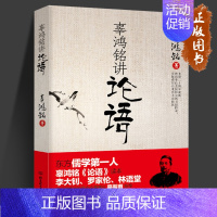 [正版]辜鸿铭讲论语 辜氏论语 文化怪杰 理论与批评文学 儒学国学书籍 中西方文化 中国古代哲学文学理论 北京理工大学出