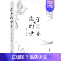 [正版]2019中国好书庄子的世界 王景琳徐匋著中国古典文化中国哲学 扫清文本的语义迷雾 探索先贤的精神世界 追寻经典的