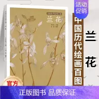 [正版]中国历代绘画百图 兰花 苏百钧 古代画家遵循 天人合一 的哲学理念 历代绘画百图赏析 绘画作品集 名画赏析 古代