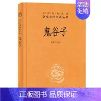 [正版]鬼谷子 精装版 中华经典名著全本全注全译丛书 中华书局出版社 中国哲学宗教历史名著典藏国学经典先秦纵横家理论著作