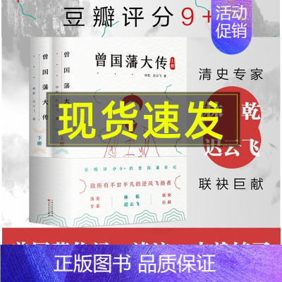 [正版] 曾国藩大传 林乾 曾国藩全集 曾国藩家书家训 政商励志处世哲学官场小说 中国人的为人处世智慧书籍 名人故事