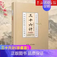 [正版]书店 三十六计 精装珍藏版 中华 国学经典 兵学盛典韬略奇书 中国古代军事谋略哲学书籍
