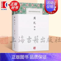 [正版]周礼译注 中国古代名著全本译注丛书国学经典杨天宇名家译注上海古籍出版社中国哲学国学古籍图书籍