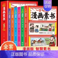 [全6册]一口气读懂漫画素书 [正版]漫画版素书 全6册 一口气读懂漫画素书 原文全译中国历史故事国学经典诵读哲学启蒙书