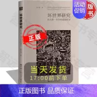 [正版]坏世界研究:作为第一哲学的政治哲学 赵汀阳 中国人民大学出版社9787300104140