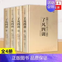 [正版]全4册了凡四训 [明] 袁了凡 著 李秀艳 主编 众阅典藏馆 中国哲学书籍 书籍 凤凰书店