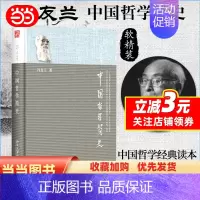 [正版]直营中国哲学简史 软精装 著名哲学家冯友兰生前亲自审定 七十年的经典版本 中国哲学入门读物 北大出版社 书籍