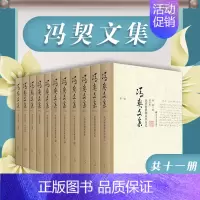 [正版]冯契文集增订版 全11卷 中国哲学思想名家文集 精装图书 不含盒装 华东师范大学出版社
