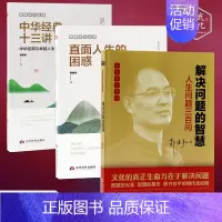 [正版]郭继承人生课套装3册 直面人生的困惑+中华经典十三讲+解决问题的智慧 成功励志人生哲学弘扬中国传统文化当代世界出