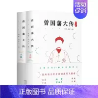 [正版]曾国藩大传 曾国藩全集 曾国藩家书家训 政商励志处世哲学官场小说 中国人的为人处世智慧书籍97875306774