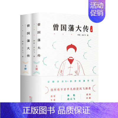 [正版]曾国藩大传 曾国藩全集 曾国藩家书家训 政商励志处世哲学官场小说 中国人的为人处世智慧书籍97875306774