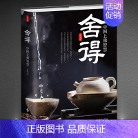 2册:《舍得:中国上乘智慧》+《随和是一种能力,淡泊而明志》 [正版]《舍得:中国上乘智慧》精装版 断舍离 人生智慧心灵