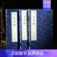 [正版]善品堂藏书三十六计1函2册 全本 宣纸线装书经典国学集全本 兵学盛典韬略奇书 中国古代军事谋略哲学书籍