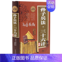 [正版]高启强同款 孙子兵法三十六计孙武原著 完整版政治军事技术 36计与孙子兵法 中国古代哲学智慧谋略鬼谷子智囊大全商