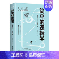 [正版]正邮 简单的逻辑学:逻辑学入门很简单 达夫 书店 哲学、 中国华侨出版社 书籍 读乐尔书