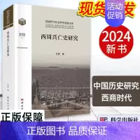 [正版]2024新书西周兴亡史研究 杜勇 国家哲学社会科学成果文库 中国历史研究西商时代 9787030751706 文
