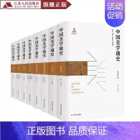 [正版]中国美学通史(精装版,全八册)孙焘、任鹏等著中国美学书籍中国现代古代哲学美学书籍 中国传统文化书排行榜