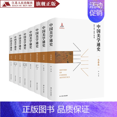 [正版]中国美学通史(精装版,全八册)孙焘、任鹏等著中国美学书籍中国现代古代哲学美学书籍 中国传统文化书排行榜