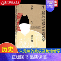 [正版]朱元璋的政权及统治哲学专制与合法性 法马骊 吉林出版集团股份有限公司 中国政治 9787558130663