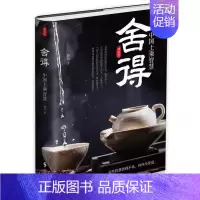 舍得 [正版]《慎独:守心的智慧》精装版 中国上乘人生大智慧 情操素养品行理智定力习惯本色行事心智态度格局 为人处世人生