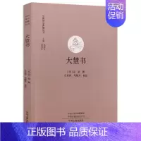 [正版]大慧书 大慧宗杲指导士大夫弟子学佛参禅的书信集哲学研究著作中国哲学读物书籍中国禅宗典籍丛刊