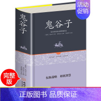 [正版]全集 鬼谷子 精装中国谋略奇书 国学精髓鬼谷子全集 鬼谷子教你攻心术 鬼谷子绝学处世智慧经典哲学兵法谋略书籍