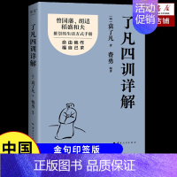 [金句印签版]了凡四训详解 [正版]了凡四训详解 金句印签版 袁了凡 费勇 编著 曾国藩 胡适推崇的生活方式手册 曾国藩